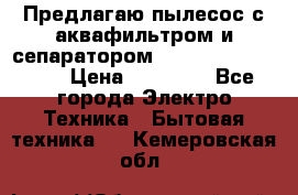 Предлагаю пылесос с аквафильтром и сепаратором Mie Ecologico Plus › Цена ­ 35 000 - Все города Электро-Техника » Бытовая техника   . Кемеровская обл.